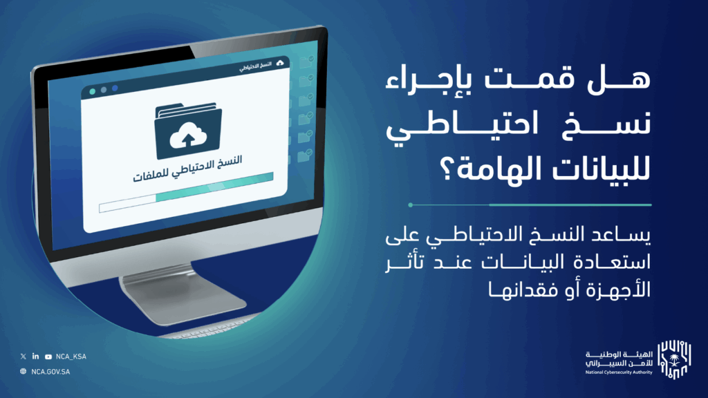 شاشة كمبيوتر توتر توعوية بجامعة القصيم تعرض أهمية النسخ الاحتياطي وأمن المعلومات مع شعارات الهيئة الوطنية للأمن السيبراني.